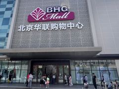 -北京华联购物中心(天通苑店)