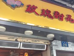 -玫瑰甜品(文明路店)