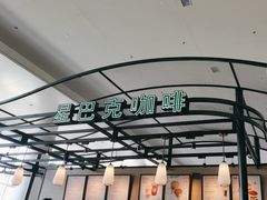 -星巴克(海口美兰机场分店)