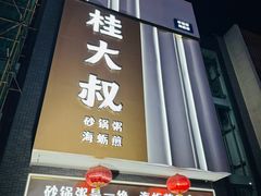 -桂大叔·砂锅粥·家传闽粤菜(县西巷店)