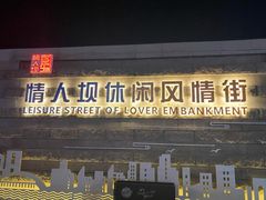 -情人坝酒吧街