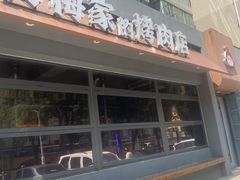-梅梅家的烤肉店(槐北路店)