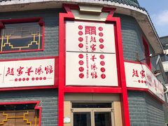 -教师之家赵家羊汤馆(东青龙街店)