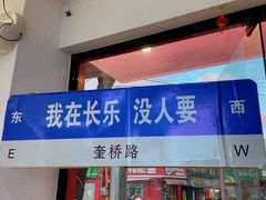 -正宗八宝冰饭·非遗冰饭·烧烤(奎桥店)