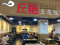 大堂-丘艳豆花饭(国泰广场店)