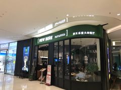 门面-新贝乐意大利餐厅(苏州中心店)