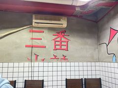-三番火辣串串香(总店)