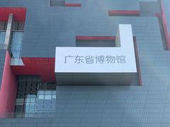 -广东省博物馆