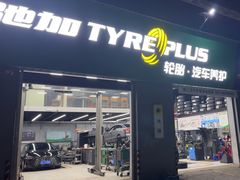 -捷之洁·米其林轮胎汽车维修保养(浦江镇江月路店)
