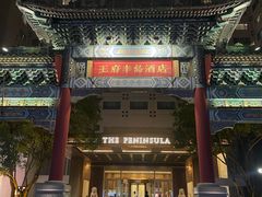 -王府半岛酒店