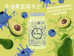 牛油果蓝莓卡士-野萃山·潮汕厚果汁(十亩地店)