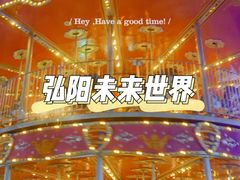 -弘阳·未来世界(弘阳广场店)