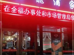 门面-梅飞酒家(桑园路店)