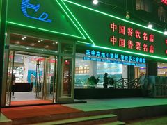 门面-海岛渔村大酒店(云霄路店)