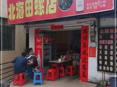 门面-北海田螺店(四川路店)