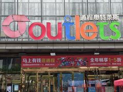 -通程奥特莱斯(华晨店)