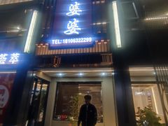 -童婆婆面馆(薛庄小区店)