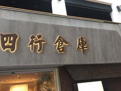 -上海四行仓库抗战纪念馆