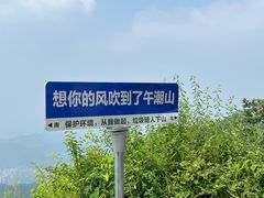 -午潮山国家森林公园
