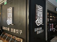 -金春禧(世茂国际广场店)