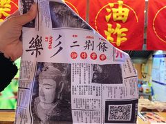 -乐彡炸串·烤苕皮(西单华威约饭街店)
