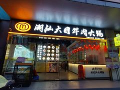 门面-潮汕大目牛肉火锅(水围店)