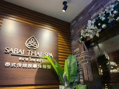 -SABAI THAI SPA泰式按摩体验馆(北城天街店)