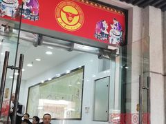 门面-骏骏牛肉粉店(吉庆街店)