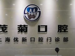 -茂菊口腔连锁(浦东南路店)