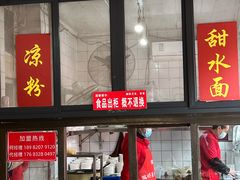 门面-洞子口张老二凉粉(文殊院店)