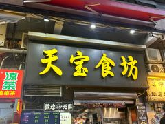 -天宝食坊·啫啫煲大排档(西华路店)