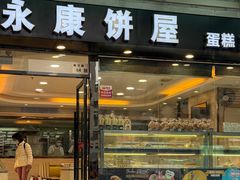 -永康饼屋(桑达大厦总店)