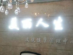 -美丽人生祛斑扁平疣汗管瘤中心