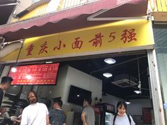 门面-花市豌杂面(民生路店)