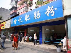 门面-甘记肥肠粉(马鞍北路店)