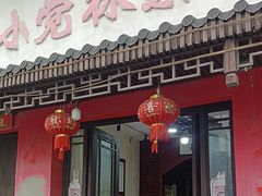 -小觉林素菜馆