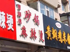 门面-曹宝林砂锅麻辣烫(星光路店)