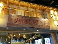 门面-八婆婆烧仙草(中山路店)