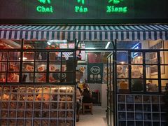 门面-柴爿巷·香酥鸡&馄饨(复兴中路店)
