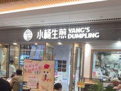 -小杨生煎(白玉兰广场店)