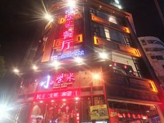 门面-小柴米·传统江西菜(万寿宫店)