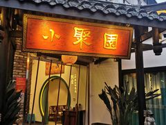 门面-院8里·小聚园老川菜(九眼桥店)