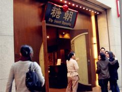 -糖朝(尖沙咀店)