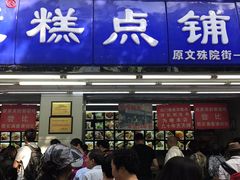 门面-宫廷糕点铺
