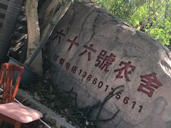 -杨厝六十六农庄农舍(杨厝路店)