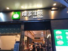 -陈家生煎(世茂双子塔店)