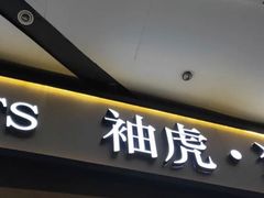 -袖虎·猫馆(体育西路店)