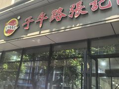 -子午路张记肉夹馍(翠华路店)