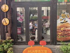 -北平花园·MUA摩造汉堡·北平咖啡(南锣鼓巷胡同店)
