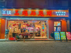 -三炮儿烧烤·羊锅·铁锅炖(南京首店)